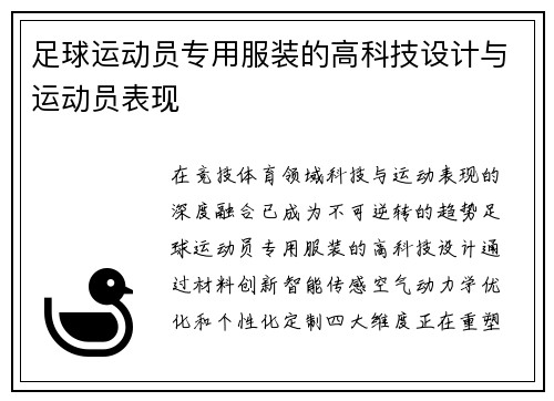 足球运动员专用服装的高科技设计与运动员表现