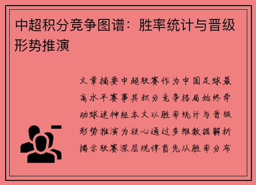 中超积分竞争图谱：胜率统计与晋级形势推演