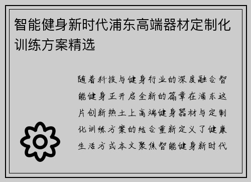 智能健身新时代浦东高端器材定制化训练方案精选