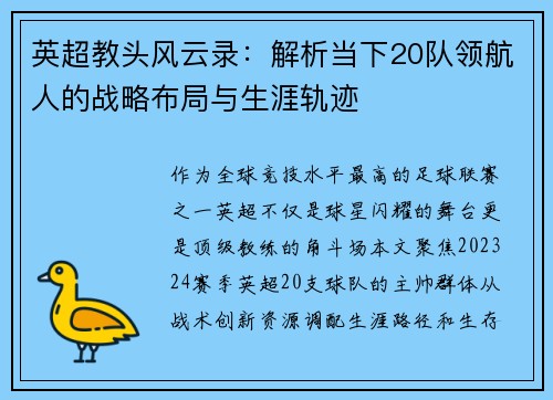 英超教头风云录：解析当下20队领航人的战略布局与生涯轨迹
