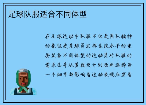 足球队服适合不同体型