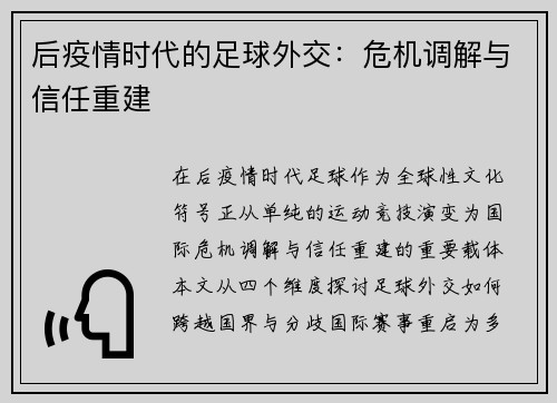 后疫情时代的足球外交：危机调解与信任重建