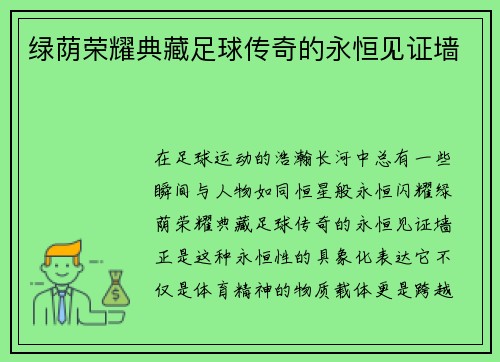 绿荫荣耀典藏足球传奇的永恒见证墙