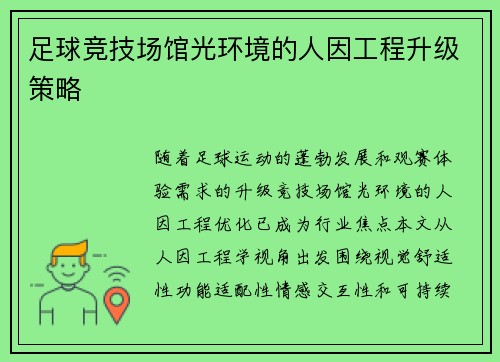 足球竞技场馆光环境的人因工程升级策略