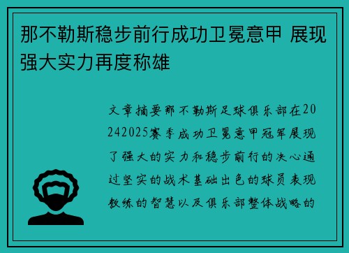 那不勒斯稳步前行成功卫冕意甲 展现强大实力再度称雄