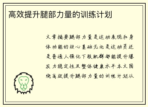 高效提升腿部力量的训练计划
