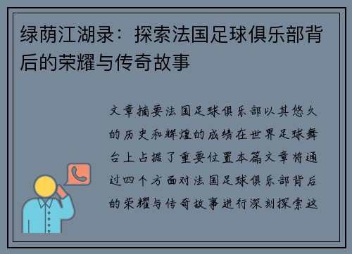 绿荫江湖录：探索法国足球俱乐部背后的荣耀与传奇故事