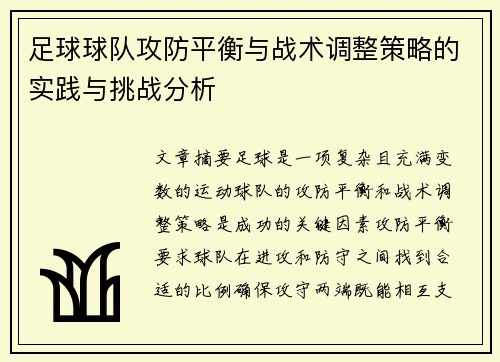足球球队攻防平衡与战术调整策略的实践与挑战分析