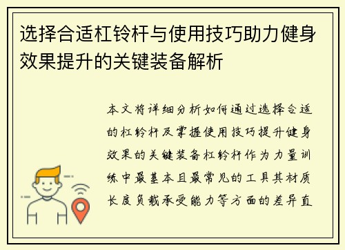选择合适杠铃杆与使用技巧助力健身效果提升的关键装备解析