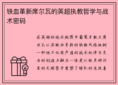 铁血革新席尔瓦的英超执教哲学与战术密码