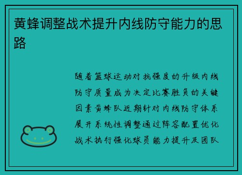 黄蜂调整战术提升内线防守能力的思路