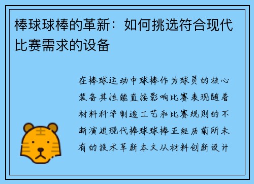 棒球球棒的革新：如何挑选符合现代比赛需求的设备