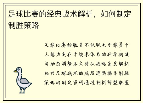 足球比赛的经典战术解析，如何制定制胜策略