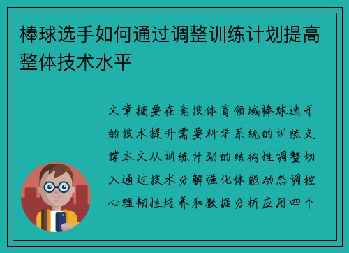棒球选手如何通过调整训练计划提高整体技术水平