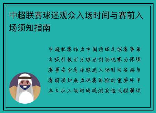 中超联赛球迷观众入场时间与赛前入场须知指南