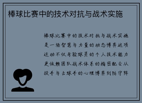 棒球比赛中的技术对抗与战术实施