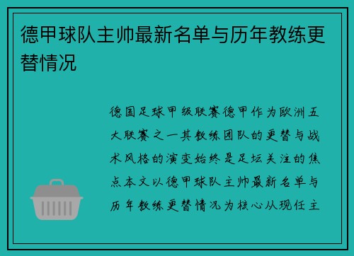 德甲球队主帅最新名单与历年教练更替情况