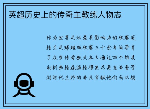 英超历史上的传奇主教练人物志