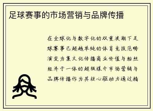 足球赛事的市场营销与品牌传播