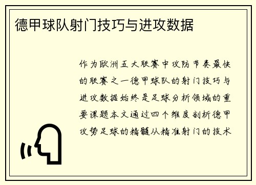德甲球队射门技巧与进攻数据