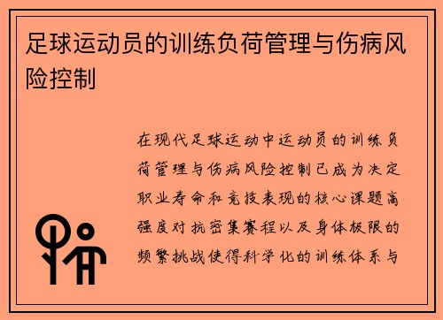 足球运动员的训练负荷管理与伤病风险控制