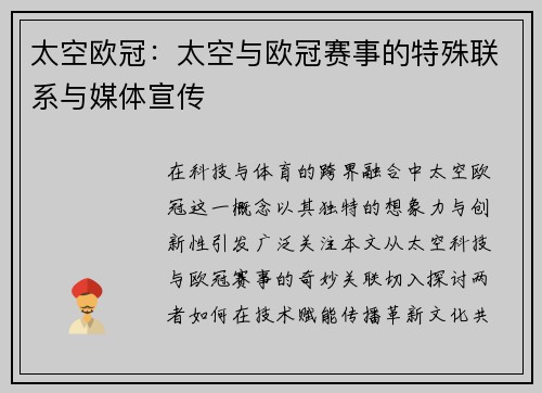 太空欧冠：太空与欧冠赛事的特殊联系与媒体宣传
