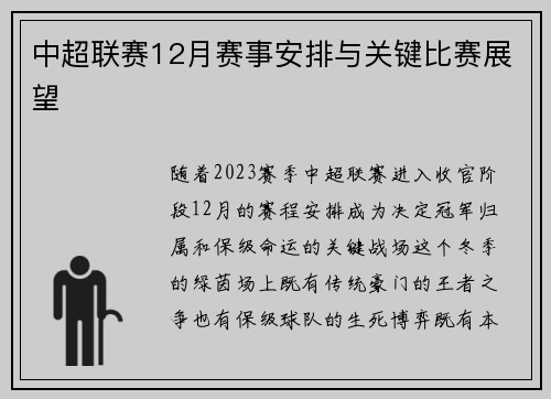 中超联赛12月赛事安排与关键比赛展望