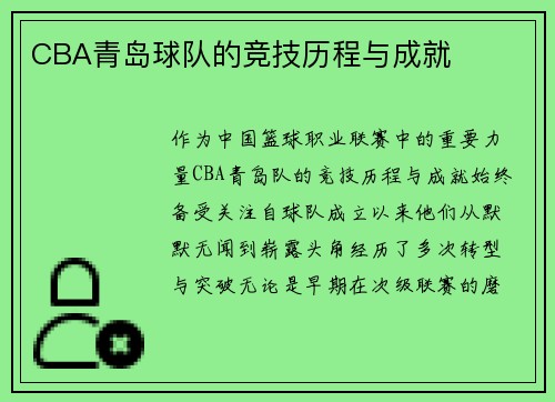 CBA青岛球队的竞技历程与成就