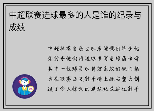 中超联赛进球最多的人是谁的纪录与成绩