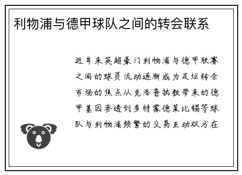 利物浦与德甲球队之间的转会联系