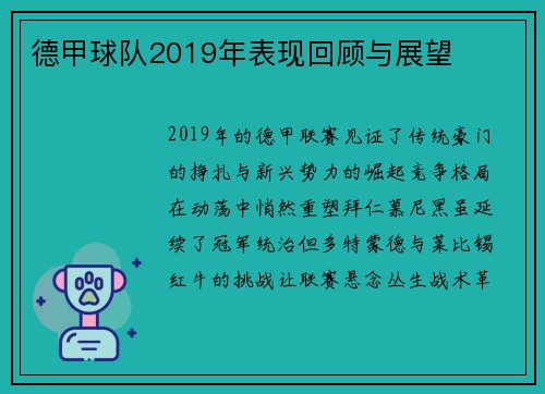 德甲球队2019年表现回顾与展望