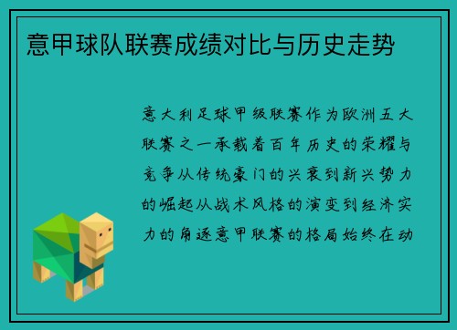 意甲球队联赛成绩对比与历史走势