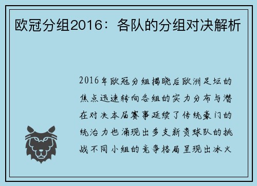欧冠分组2016：各队的分组对决解析
