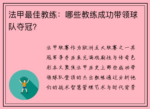 法甲最佳教练：哪些教练成功带领球队夺冠？