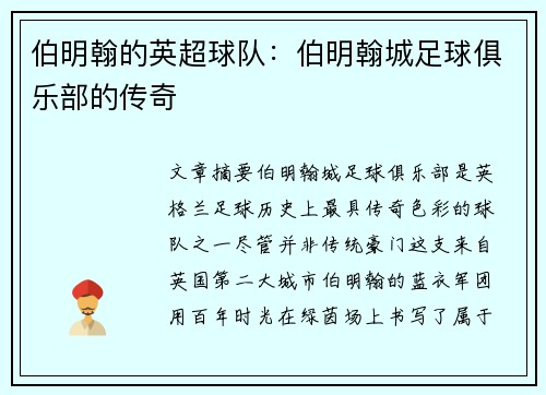 伯明翰的英超球队：伯明翰城足球俱乐部的传奇