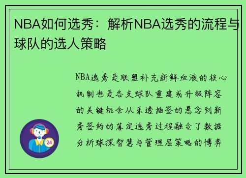 NBA如何选秀：解析NBA选秀的流程与球队的选人策略