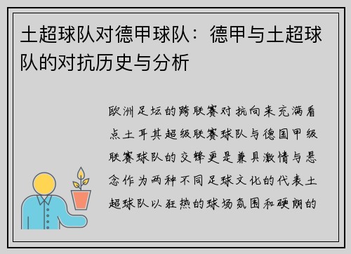 土超球队对德甲球队：德甲与土超球队的对抗历史与分析