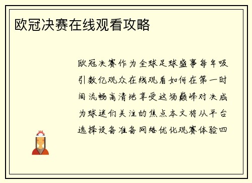 欧冠决赛在线观看攻略