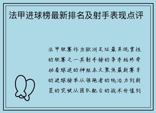 法甲进球榜最新排名及射手表现点评