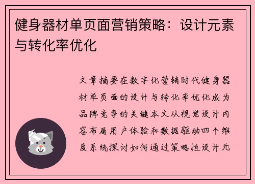 健身器材单页面营销策略：设计元素与转化率优化