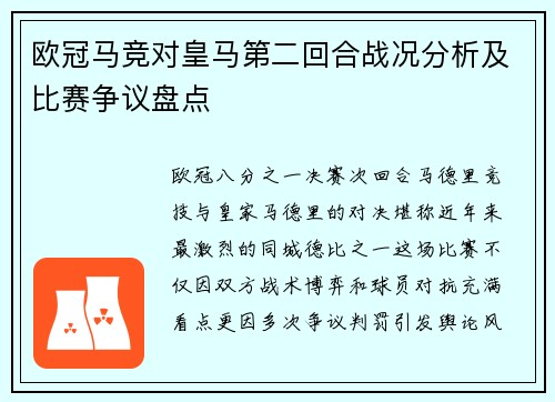 欧冠马竞对皇马第二回合战况分析及比赛争议盘点