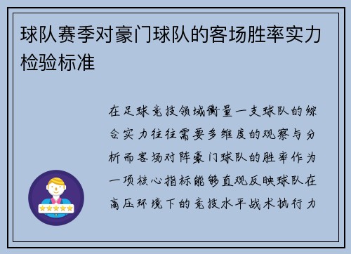 球队赛季对豪门球队的客场胜率实力检验标准
