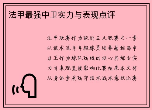 法甲最强中卫实力与表现点评