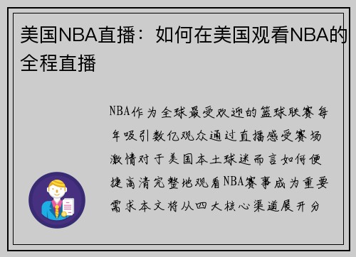 美国NBA直播：如何在美国观看NBA的全程直播