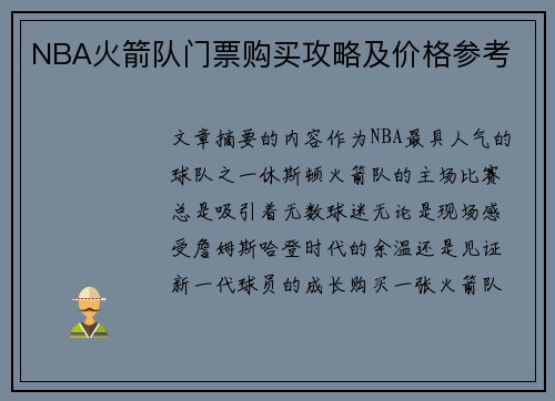 NBA火箭队门票购买攻略及价格参考