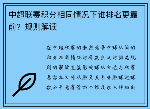 中超联赛积分相同情况下谁排名更靠前？规则解读