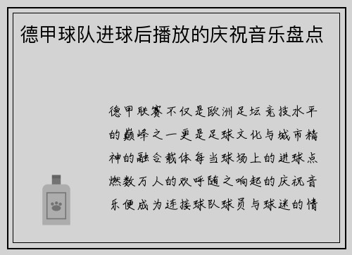德甲球队进球后播放的庆祝音乐盘点
