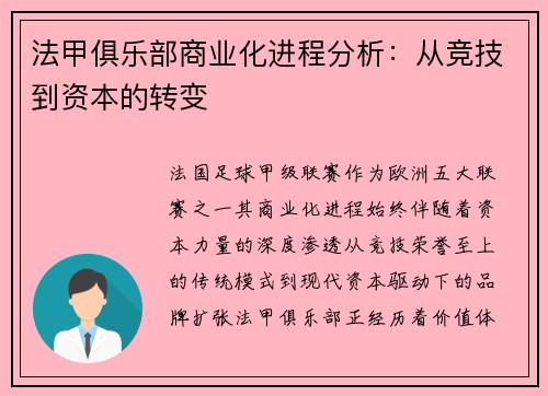 法甲俱乐部商业化进程分析：从竞技到资本的转变