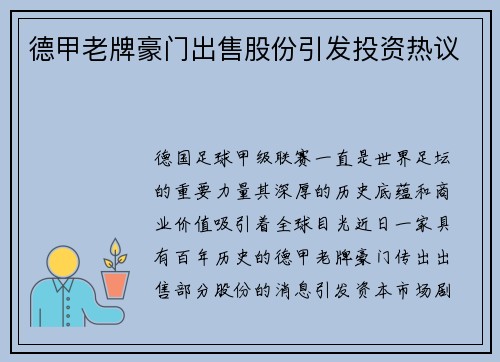德甲老牌豪门出售股份引发投资热议
