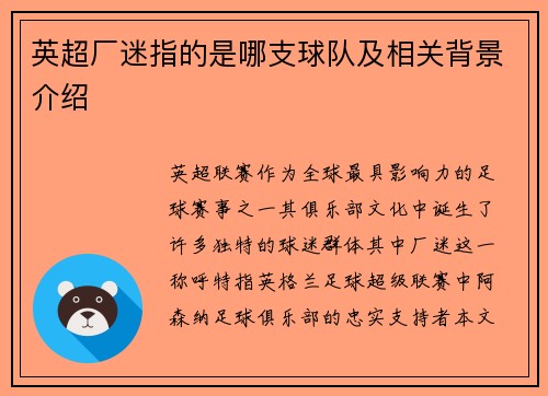 英超厂迷指的是哪支球队及相关背景介绍